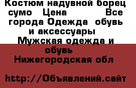 Костюм надувной борец сумо › Цена ­ 1 999 - Все города Одежда, обувь и аксессуары » Мужская одежда и обувь   . Нижегородская обл.